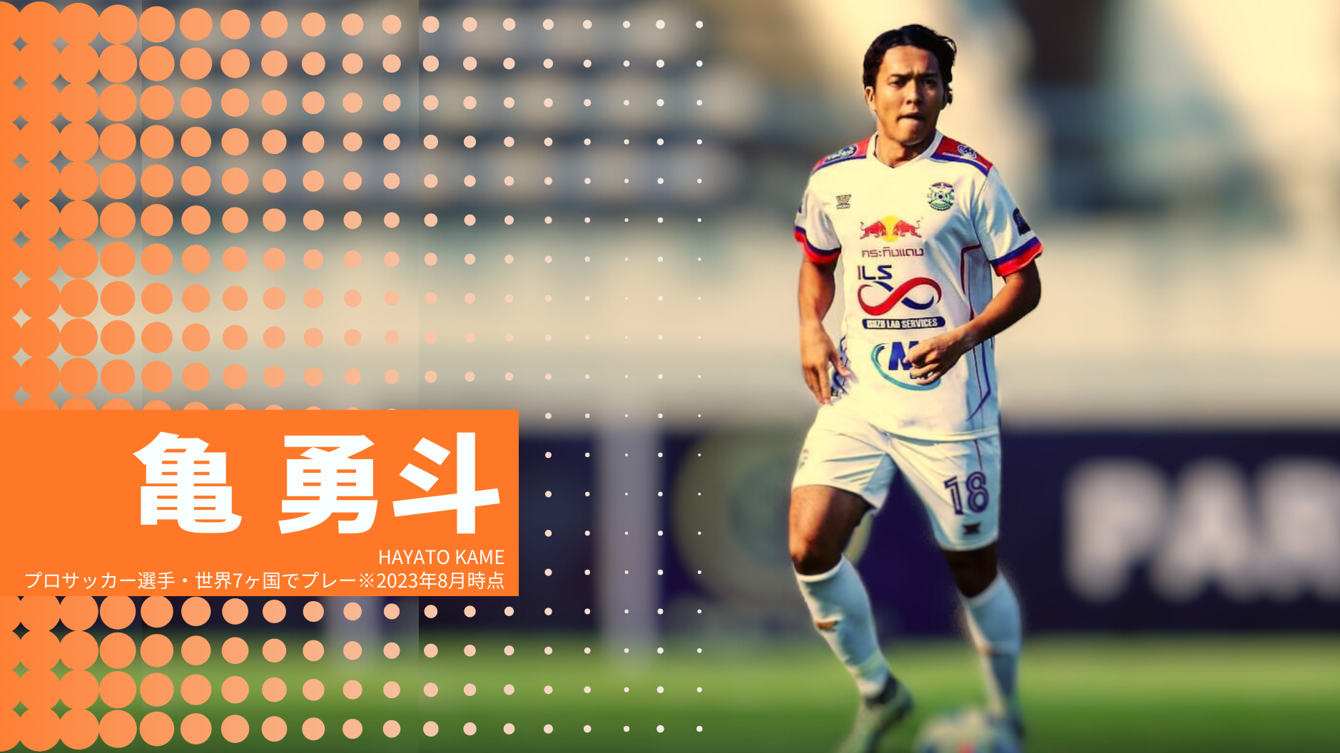 亀 勇斗
HAYATO KAME
プロサッカー選手・世界7ヶ国でプレー※2023年8月時点