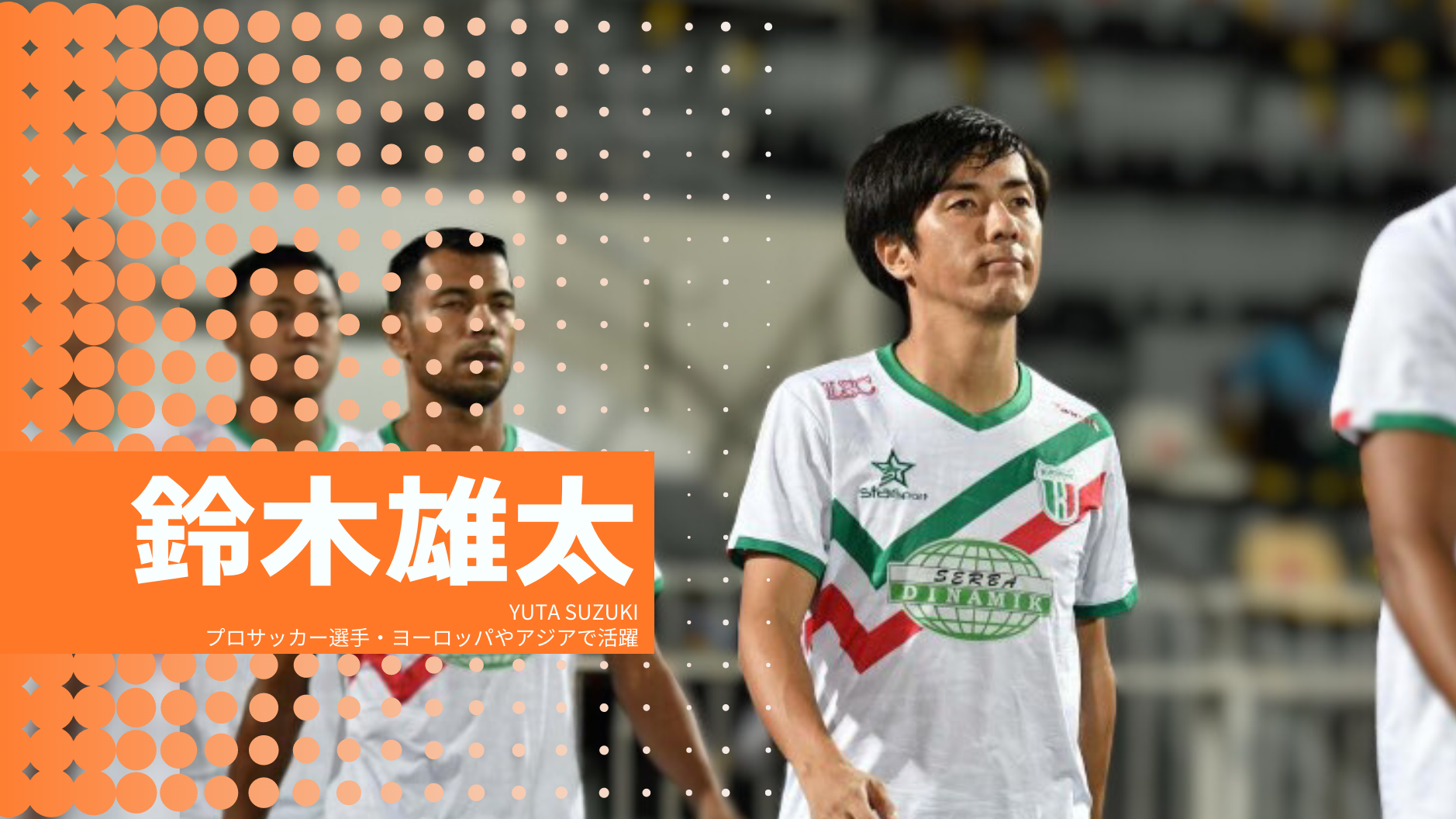 鈴木雄太
YUTA SUZUKI
プロサッカー選手・ヨーロッパやアジアで活躍
