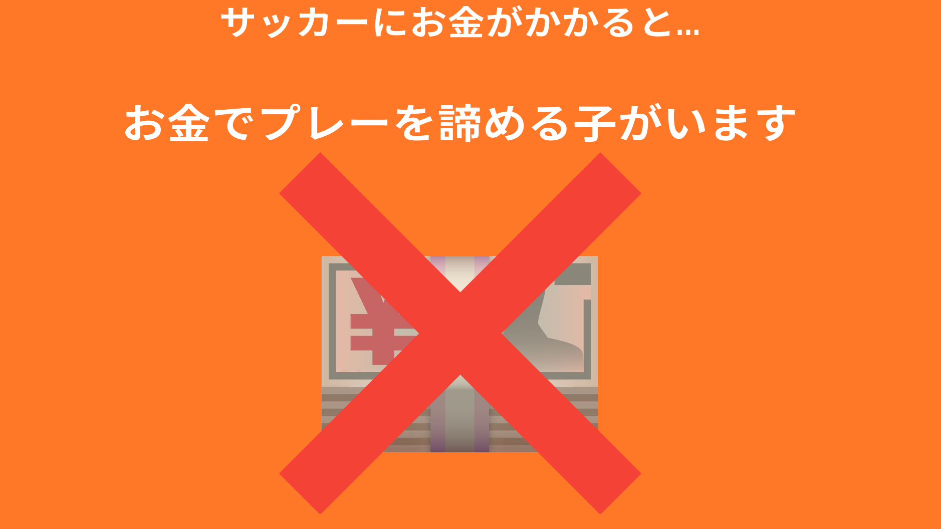 サッカーにお金がかかると...

お金でプレーを諦める子がいます