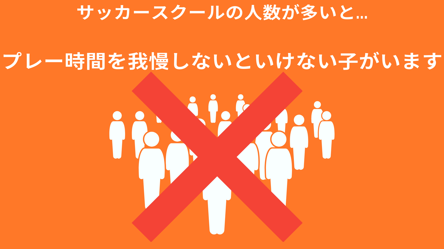 サッカースクールの人数が多いと...

プレー時間を我慢しないといけない子がいます