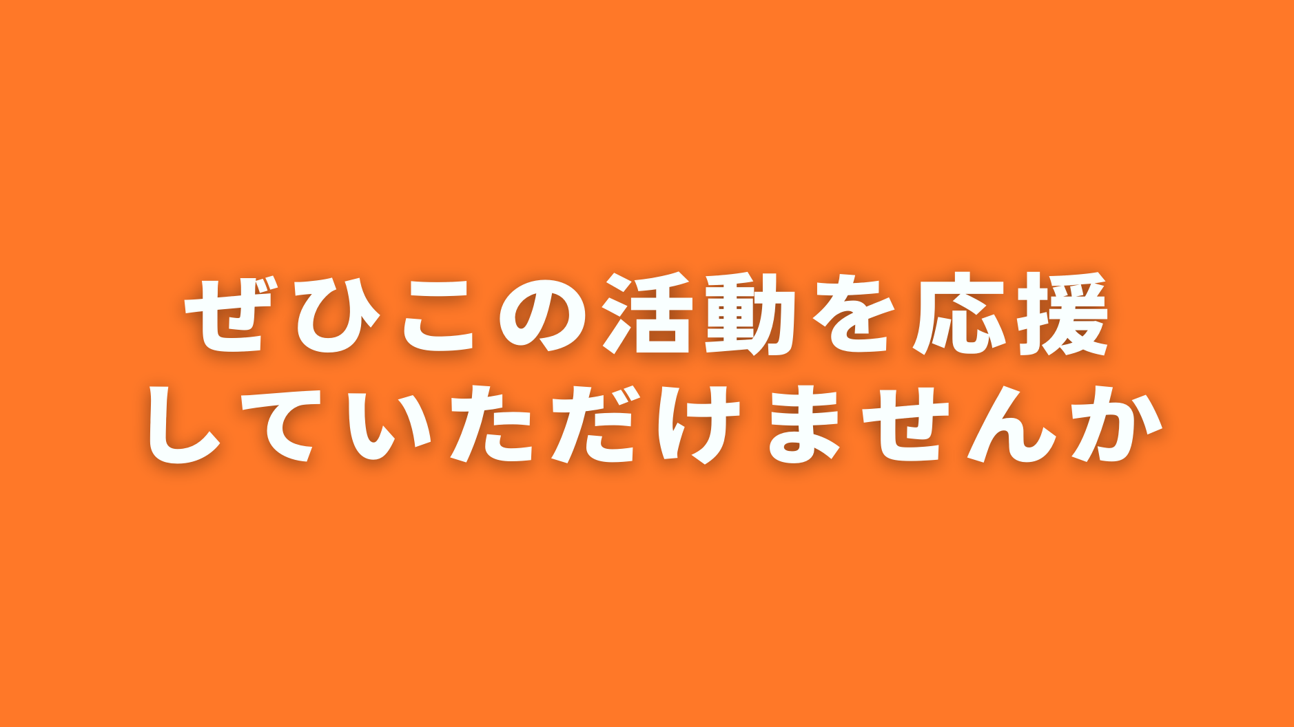 ぜひこの活動を応援
していただけませんか