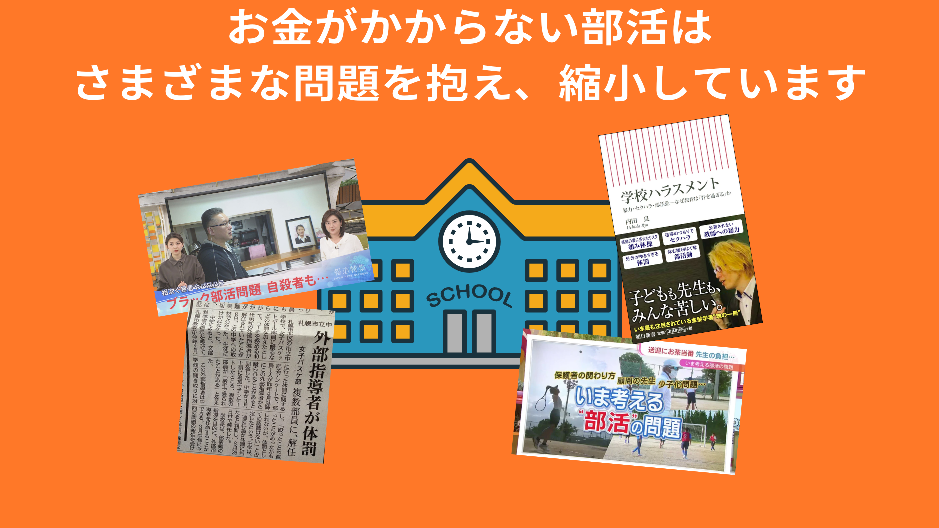 お金がかからない部活は
さまざまな問題を抱え、縮小しています